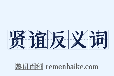 贤谊反义词是什么意思的图片